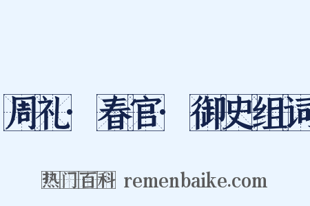 周礼·春官·御史组词是什么意思的图片